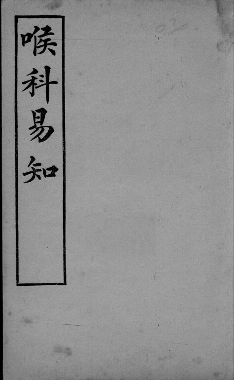 医学易知  喉科易知 封面