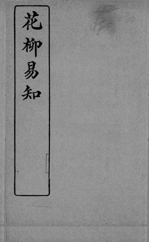 医学易知  花柳易知 封面