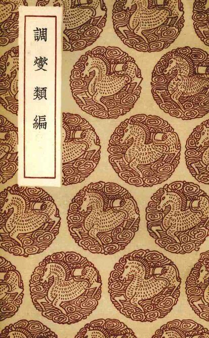 调燮类编 封面