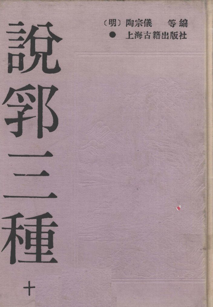 说郛三种  10 封面