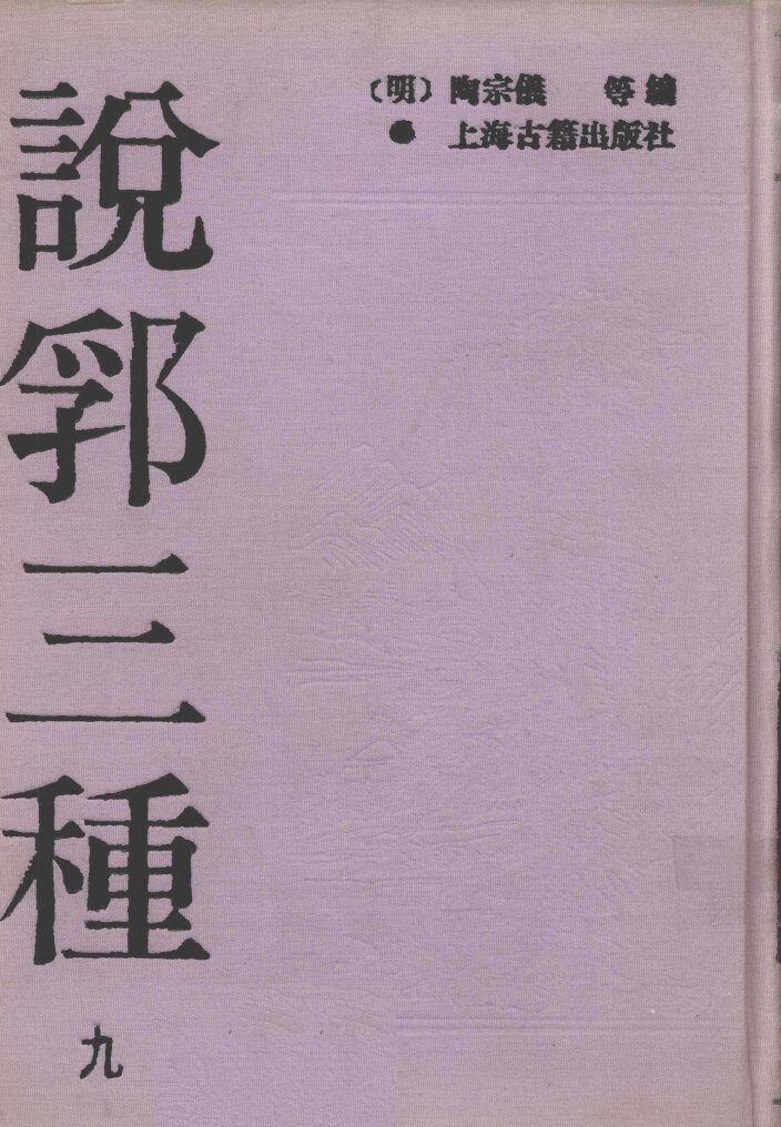 说郛三种  9 封面