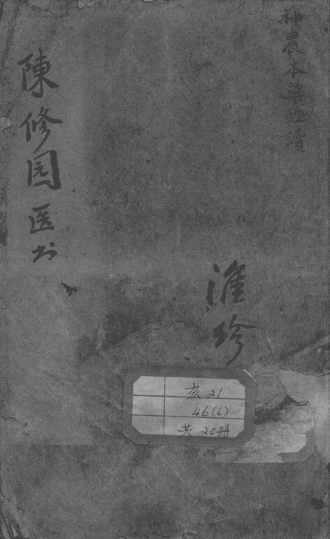 陈修园医书二十八种 封面