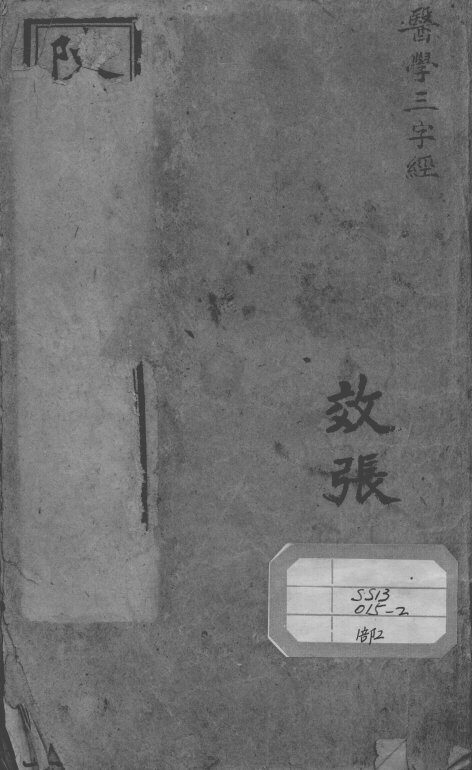 陈修园医书二十八种  医学三字经 封面