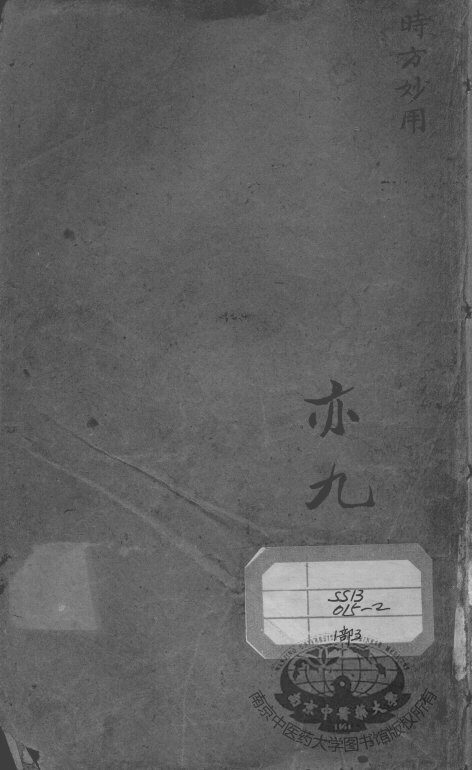 陈修园医书二十八种  时方妙用 封面
