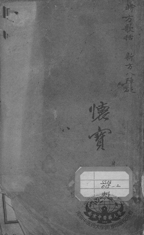 陈修园医书二十八种  时方歌括 封面