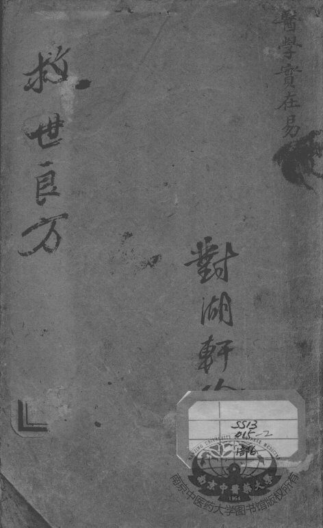 陈修园医书二十八种  医学实在易  卷1-4 封面