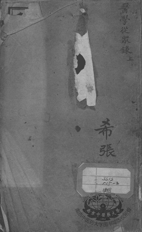 陈修园医书二十八种  医学从众录  上 封面