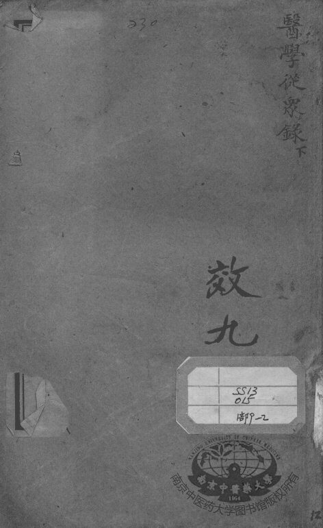 陈修园医书二十八种  医学从众录  下 封面