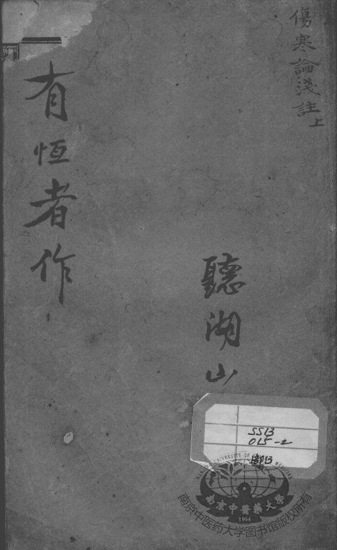 陈修园医书二十八种  伤寒论浅注  上 封面