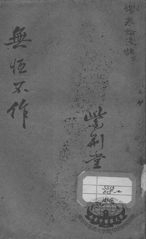 陈修园医书二十八种  伤寒论浅注  下 封面