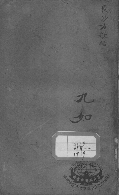 陈修园医书二十八种  长沙方歌括 封面