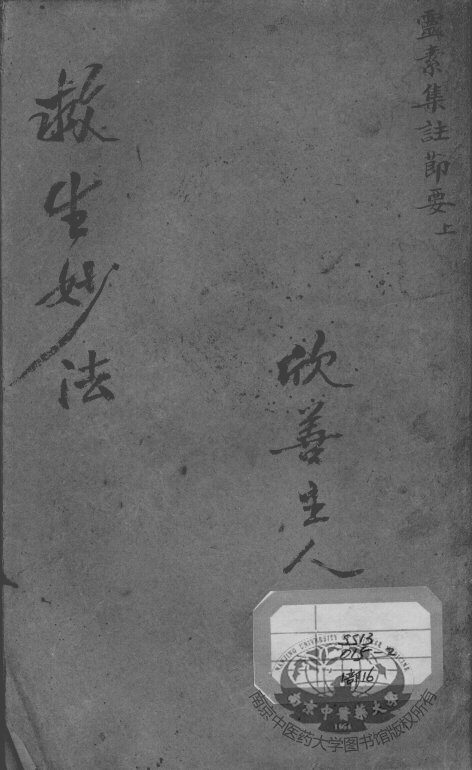 陈修园医书二十八种  灵素集注节要  上 封面