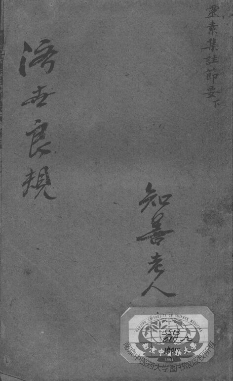 陈修园医书二十八种  灵素集注节要  下 封面