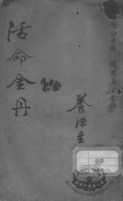 陈修园医书二十八种  伤寒医决串解 封面