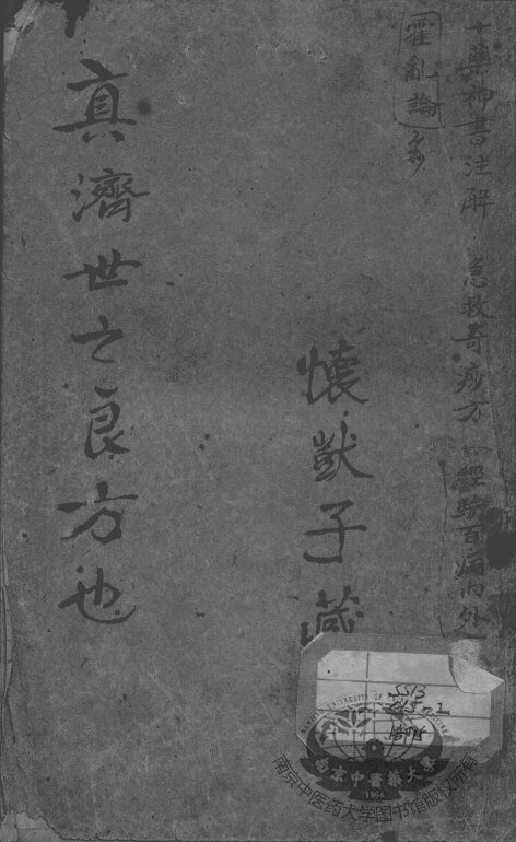 陈修园医书二十八种  十药神书注解 封面