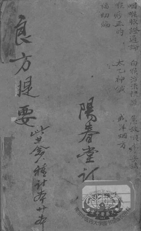 陈修园医书二十八种  咽喉脉证通论 封面