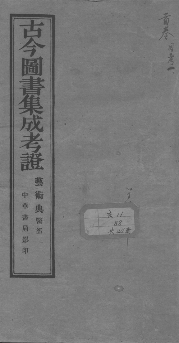 古今图书集成医部全录 封面