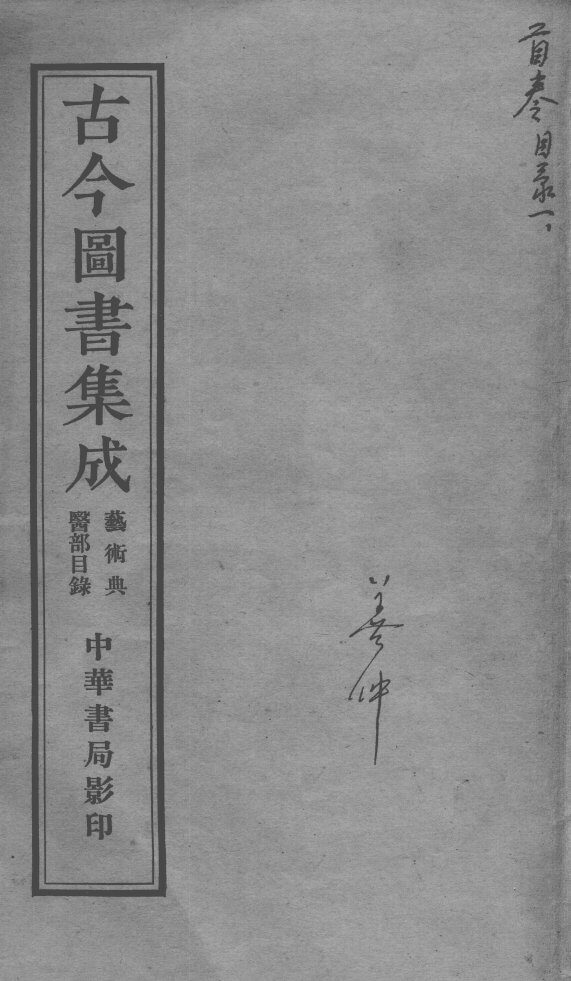 古今图书集成医部全录  卷首目录  1 封面