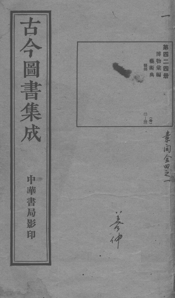 古今图书集成医部全录  第424册 封面
