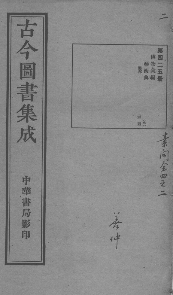 古今图书集成医部全录  第425册 封面