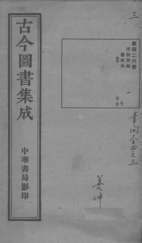 古今图书集成医部全录  第426册 封面