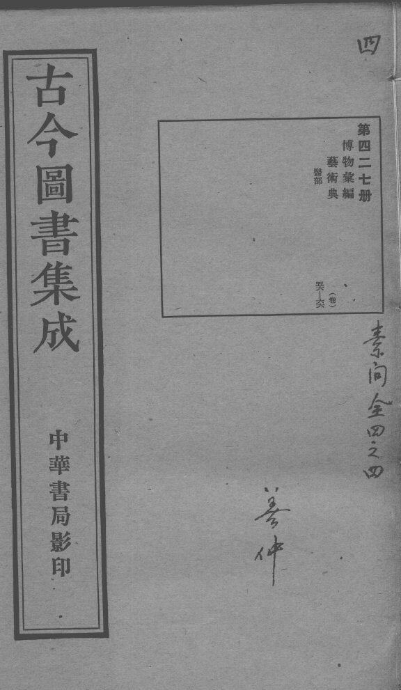 古今图书集成医部全录  第427册 封面