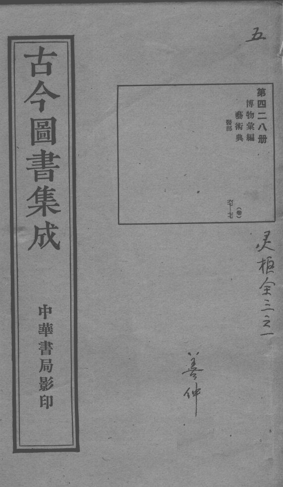 古今图书集成医部全录  第428册 封面