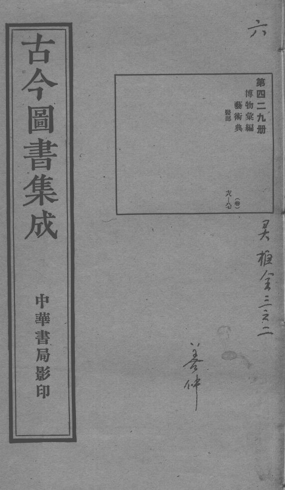 古今图书集成医部全录  第429册 封面