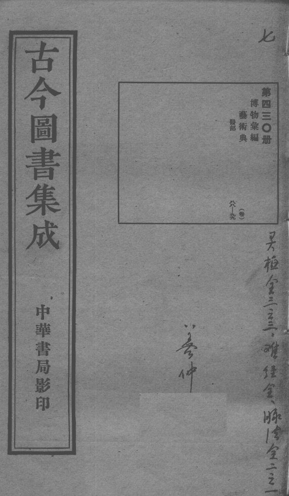 古今图书集成医部全录  第430册 封面