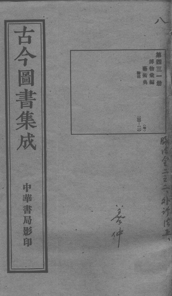 古今图书集成医部全录  第431册 封面