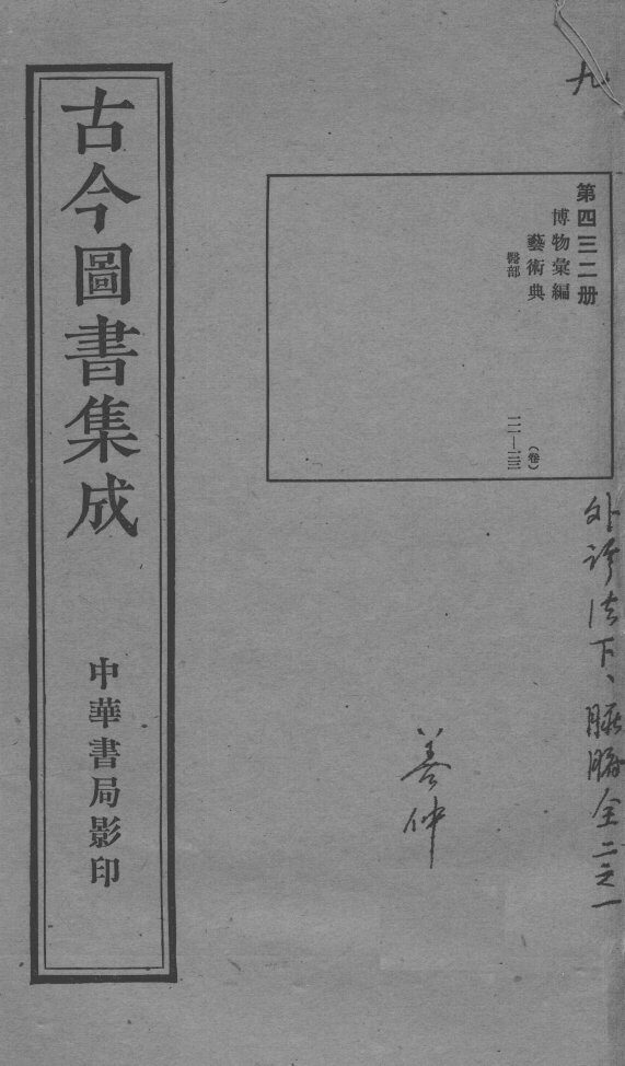 古今图书集成医部全录  第432册 封面