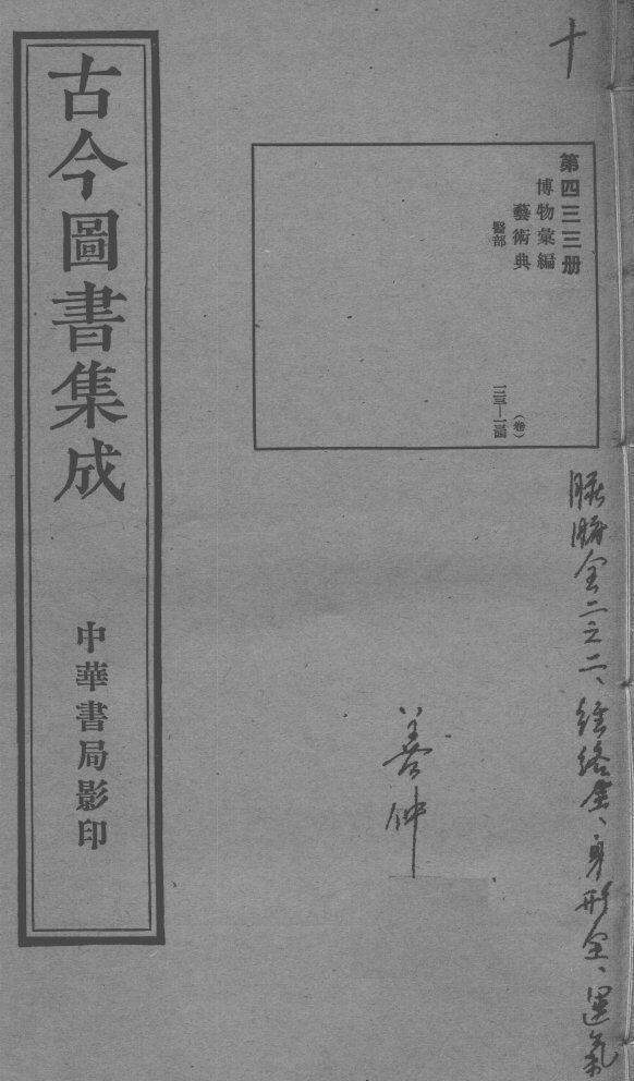 古今图书集成医部全录  第433册 封面
