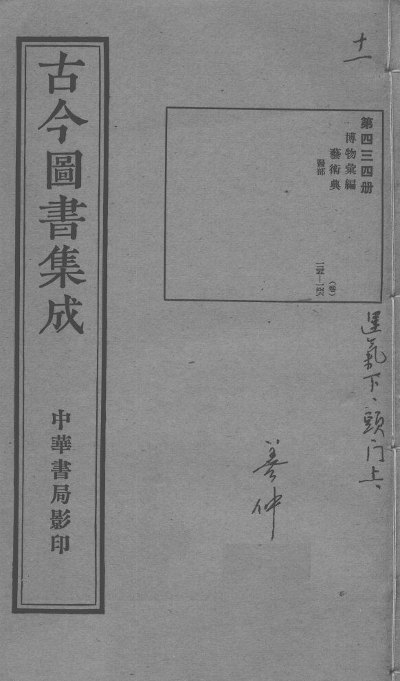 古今图书集成医部全录  第434册 封面