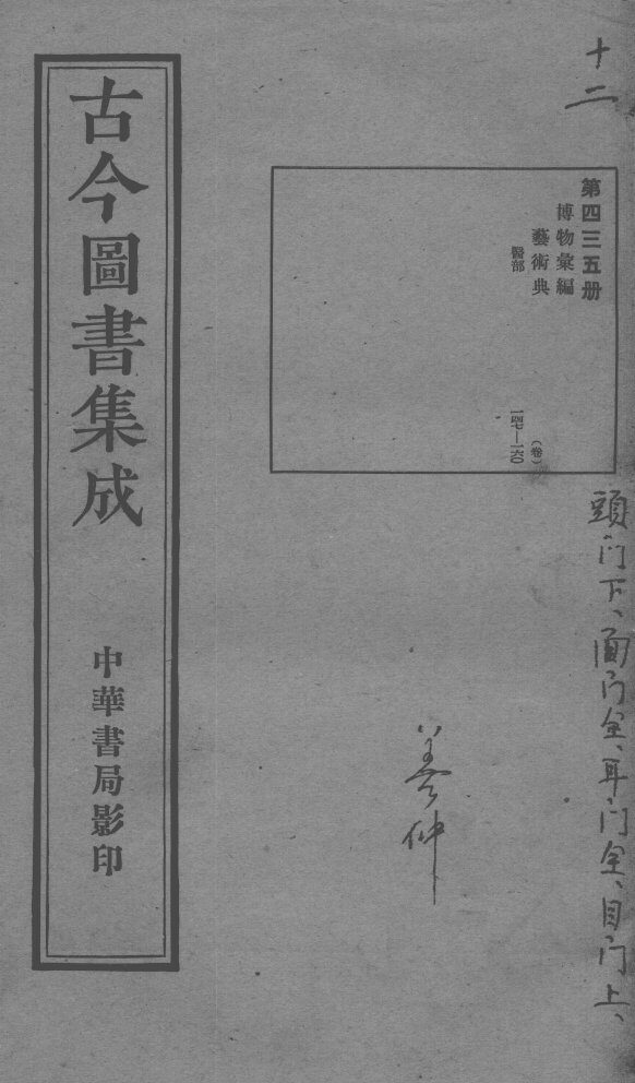 古今图书集成医部全录  第435册 封面