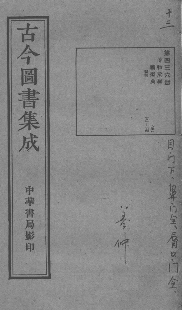 古今图书集成医部全录  第436册 封面