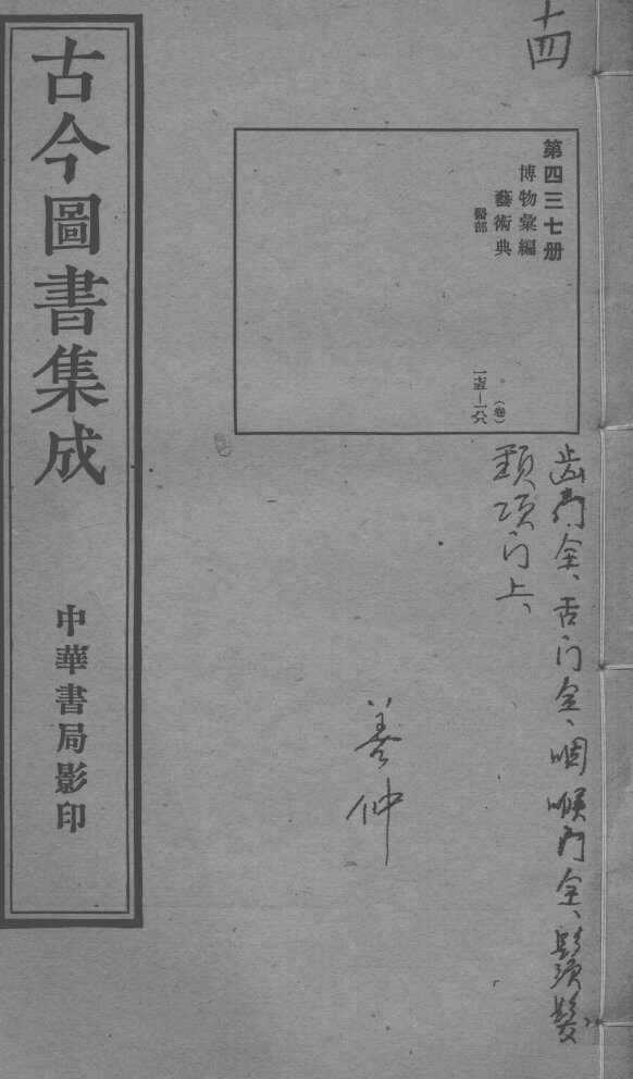 古今图书集成医部全录  第437册 封面