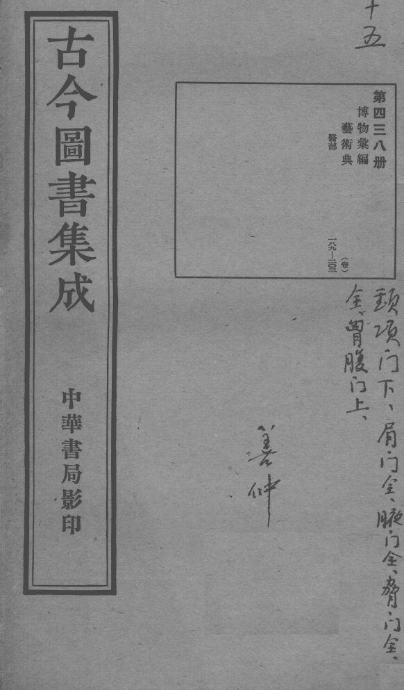 古今图书集成医部全录  第438册 封面