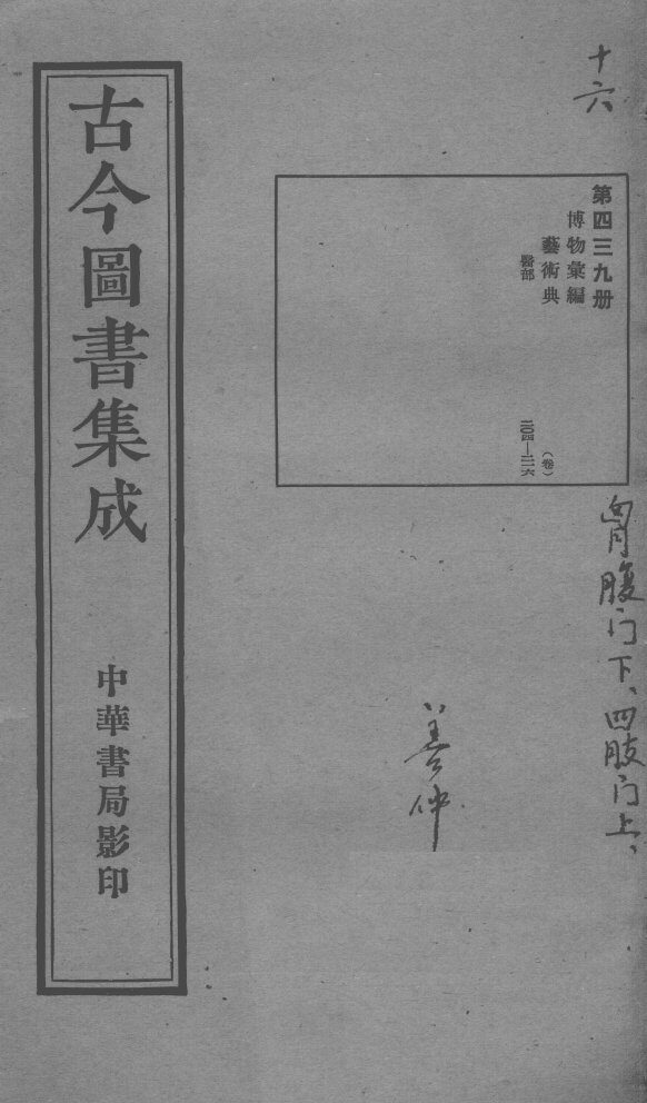 古今图书集成医部全录  第439册 封面