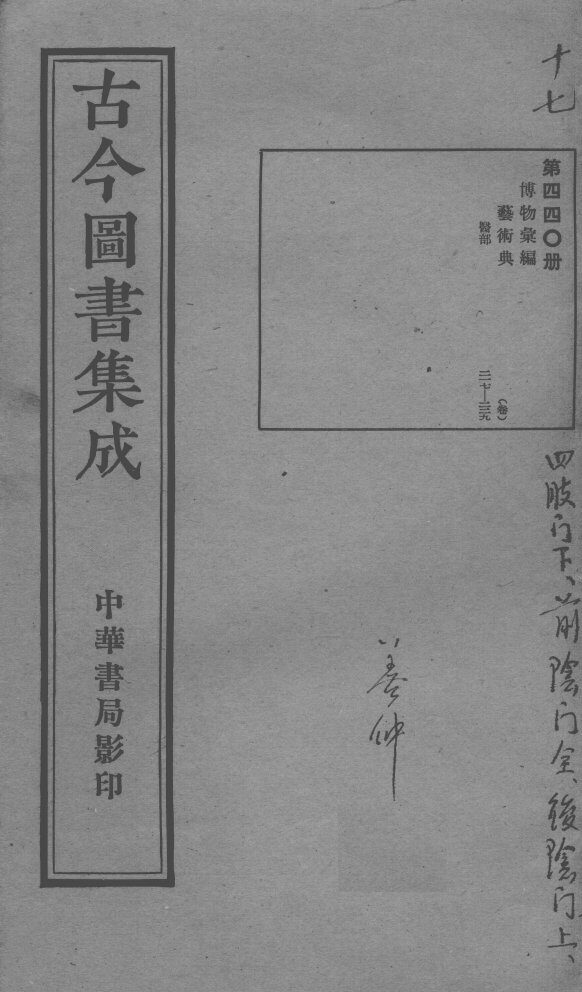 古今图书集成医部全录  第440册 封面