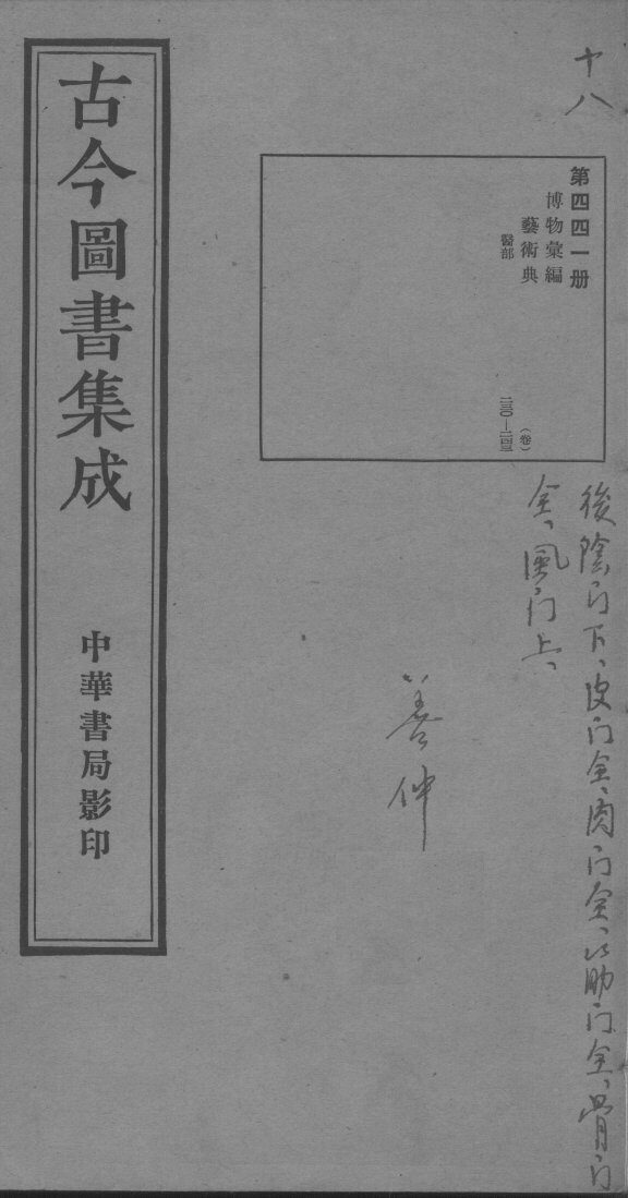 古今图书集成医部全录  第441册 封面