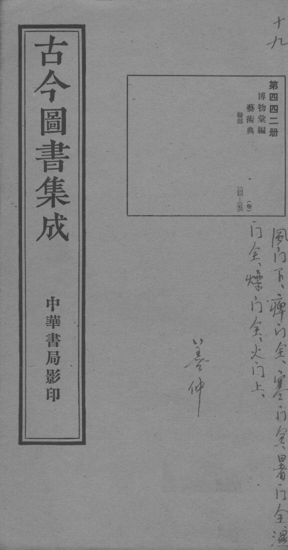 古今图书集成医部全录  第四四二册 封面