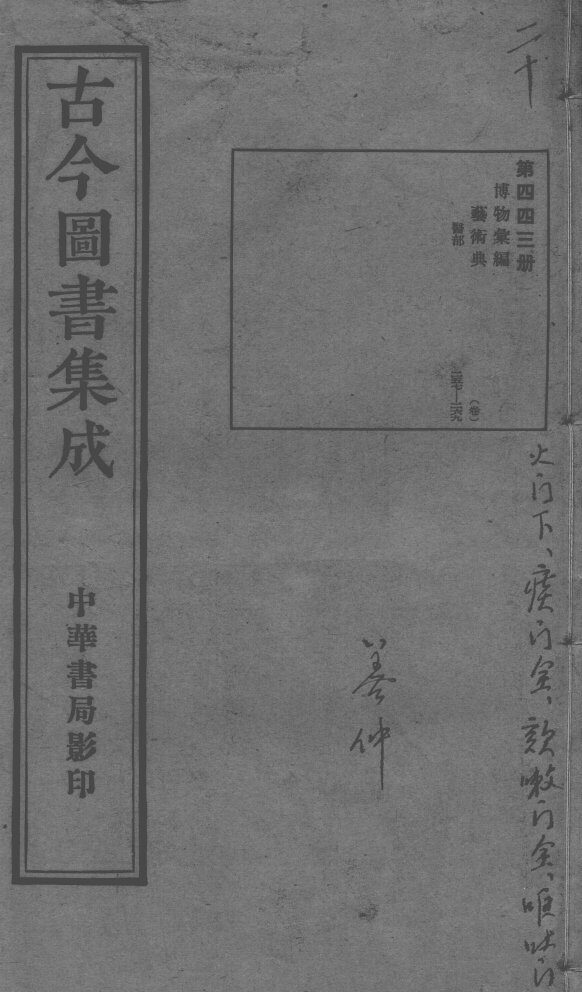 古今图书集成医部全录  第443册 封面