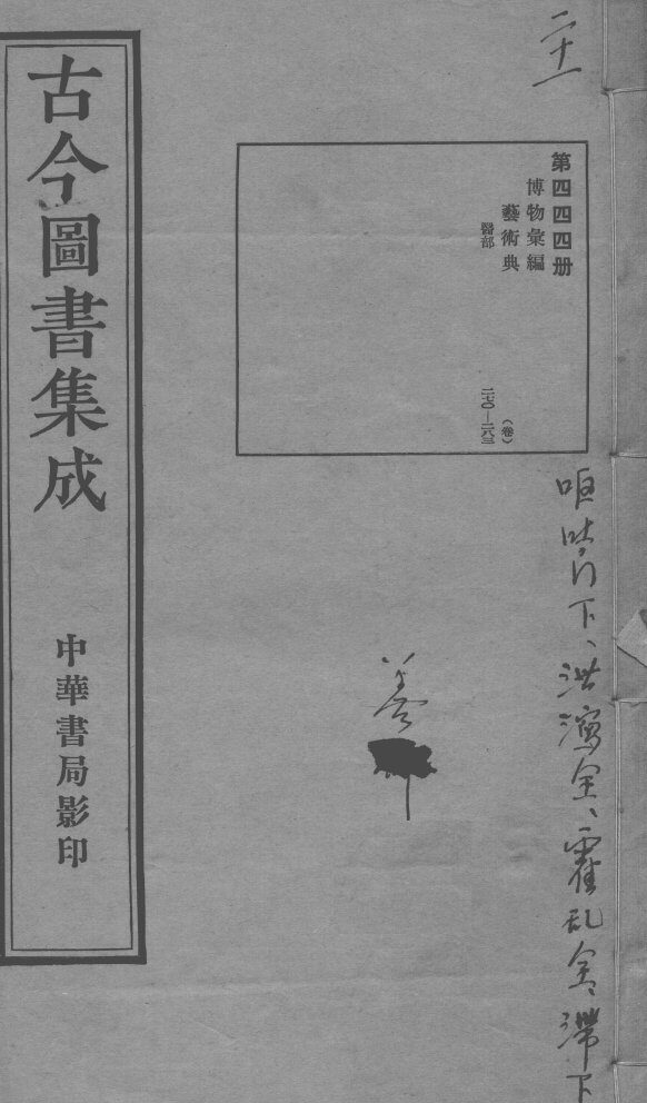 古今图书集成医部全录  第444册 封面