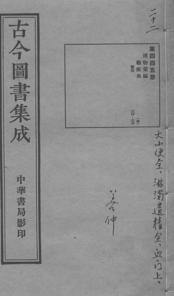 古今图书集成医部全录  第445册 封面