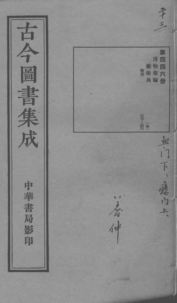 古今图书集成医部全录  第446册 封面
