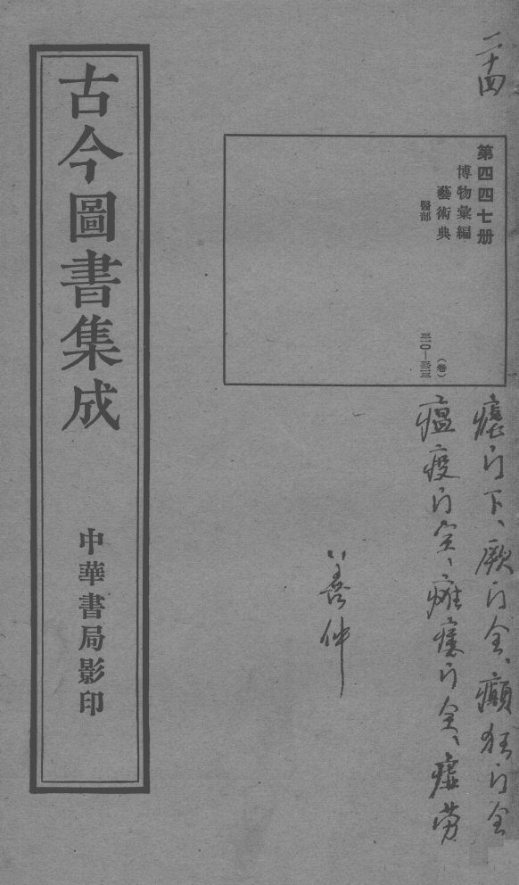 古今图书集成医部全录  第447册 封面