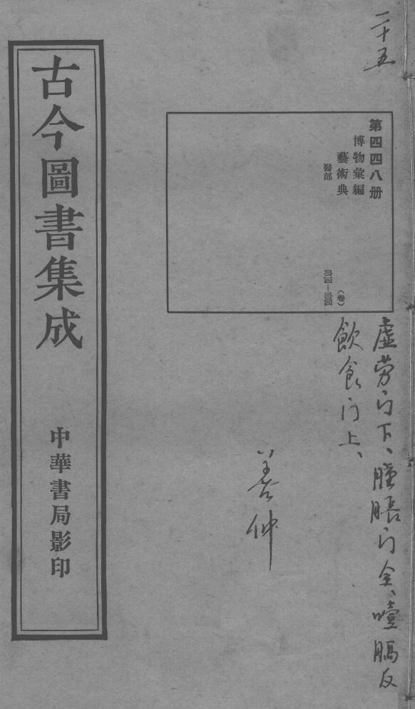 古今图书集成医部全录  第448册 封面