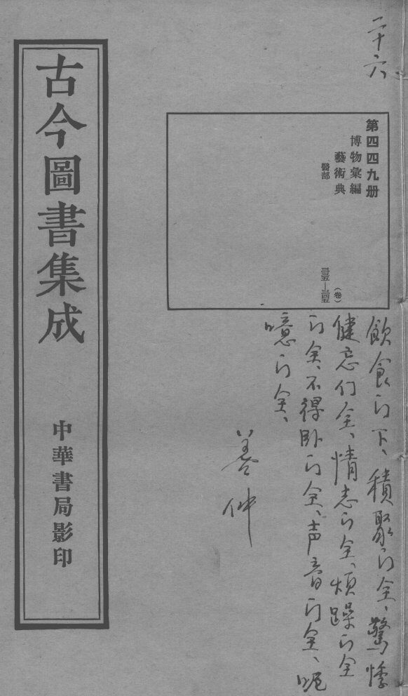 古今图书集成医部全录  第449册 封面