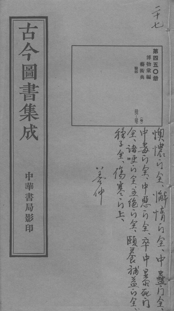 古今图书集成医部全录  第450册 封面