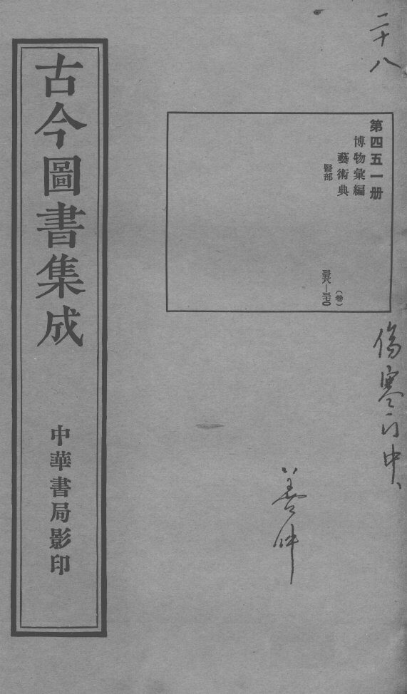 古今图书集成医部全录  第451册 封面